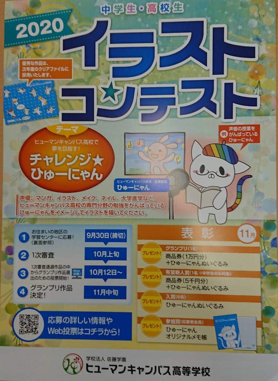 北九州 年イラストコンテスト開催 北九州校 通信制高校のヒューマンキャンパス高校