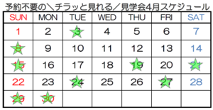 【神戸】予約不要の＼チラッと見れる／見学会☆4月☆