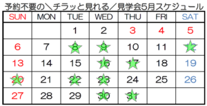 【神戸】予約不要の＼チラッと見れる／見学会☆5月☆