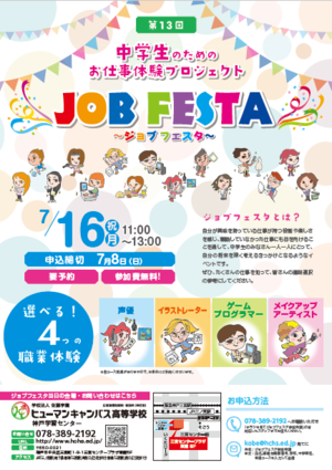 【神戸】7月にお仕事体験イベント：ジョブフェスタ開催☆