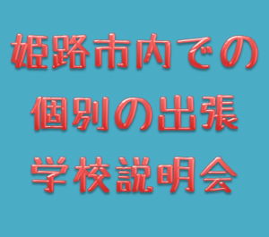 【神戸】姫路で説明会を開催します☆【7月15日(日)】