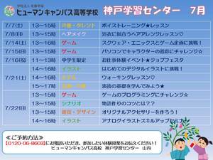 【神戸】7月の体験入学のご案内☆