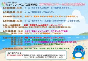 【神戸】8月の体験入学のご案内☆