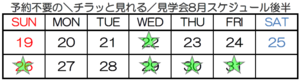 【神戸】予約不要の＼チラッと見れる／見学会☆8月☆後半