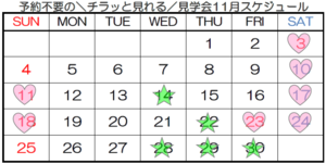 【神戸】予約不要の＼チラッと見れる／見学会☆11月☆