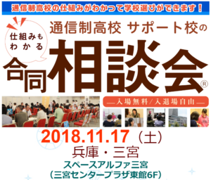 【神戸】11月17日(土)通信制高校・サポート校合同個別相談会☆