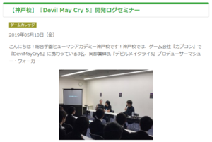 神戸 Devil May Cry 5 開発ログセミナー実施レポ 神戸校 通信制高校のヒューマンキャンパス高校