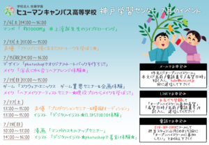 【神戸】7月の体験入学のご案内(・ワ・)/♪イベント盛りだくさん☆