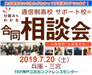 【神戸】7月20日(土)通信制高校・サポート校合同個別相談会☆