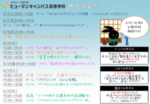 【神戸】8月の体験入学のご案内とお盆休校期間について