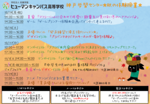 【神戸】10月の体験入学のご案内☆