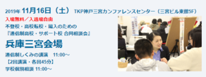 【神戸】11月16日(土)通信制高校・サポート校合同個別相談会☆