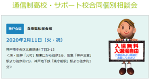 【神戸】2月11日(祝)通信制高校・サポート校合同個別相談会♪