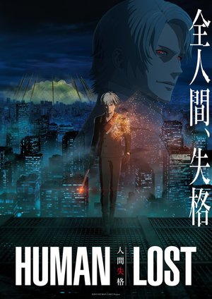 【神戸】劇場アニメーション『HUMAN LOST 人間失格』アフレコ体験！！