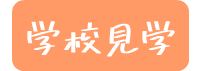 学校見学.png