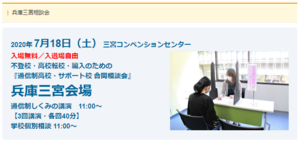 【神戸】7月18日(土)通信制高校・サポート校合同個別相談会☆