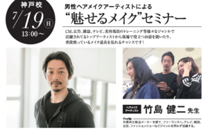 【延期】男性ヘアメイクアーティストによる