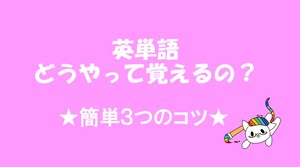 【神戸】英単語ってどうやって覚えるの？簡単3つのコツ★