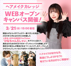 【神戸】美容系YouTuber「ひなちゃん５しゃい」WEBオープンキャンパス