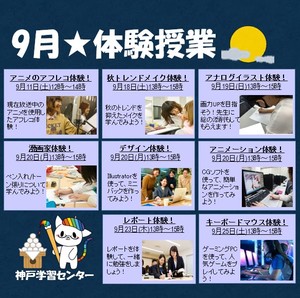 【神戸】9月★イベントのご案内！