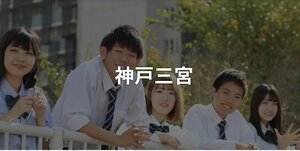 【神戸三宮】学校のことがもっと知れるサイト・SNS紹介☆彡