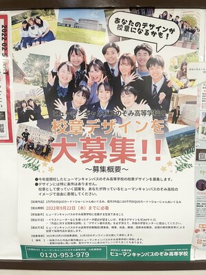 【神戸三宮】在校生限定★のぞみ高校の校章デザインを大募集！