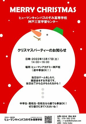 【神戸三宮】クリスマスパーティー　開催決定！