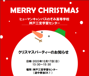 【神戸三宮】在校生・中学生・高校生参加型☆クリスマスパーティーのご案内🎅🎄⛄