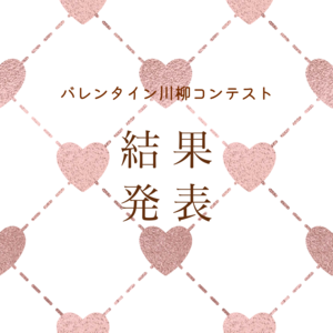 【神戸三宮】２月イベント！💕バレンタイン川柳コンテスト発表！！