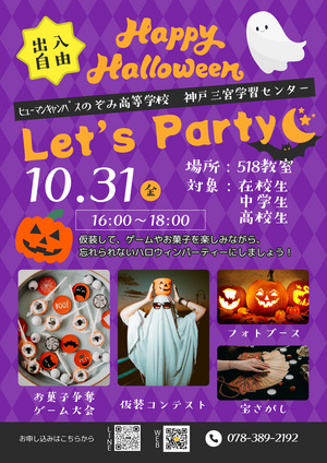 【神戸三宮】在校生交流会★ハロウィンパーティーのご案内👻🍭