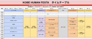 【神戸三宮】タイムスケジュール公開！★KOBE HUMAN FESTA🎪✨