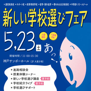【神戸三宮】5/23［土］に神戸市で開催される合同進路相談会に参加します★
