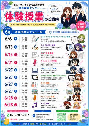 【神戸三宮】6月体験授業のご案内🌈気になる分野を体験してみませんか？