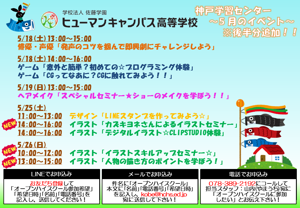神戸 5月イラスト体験追加 体験授業レポ 神戸校 通信制高校のヒューマンキャンパス高校