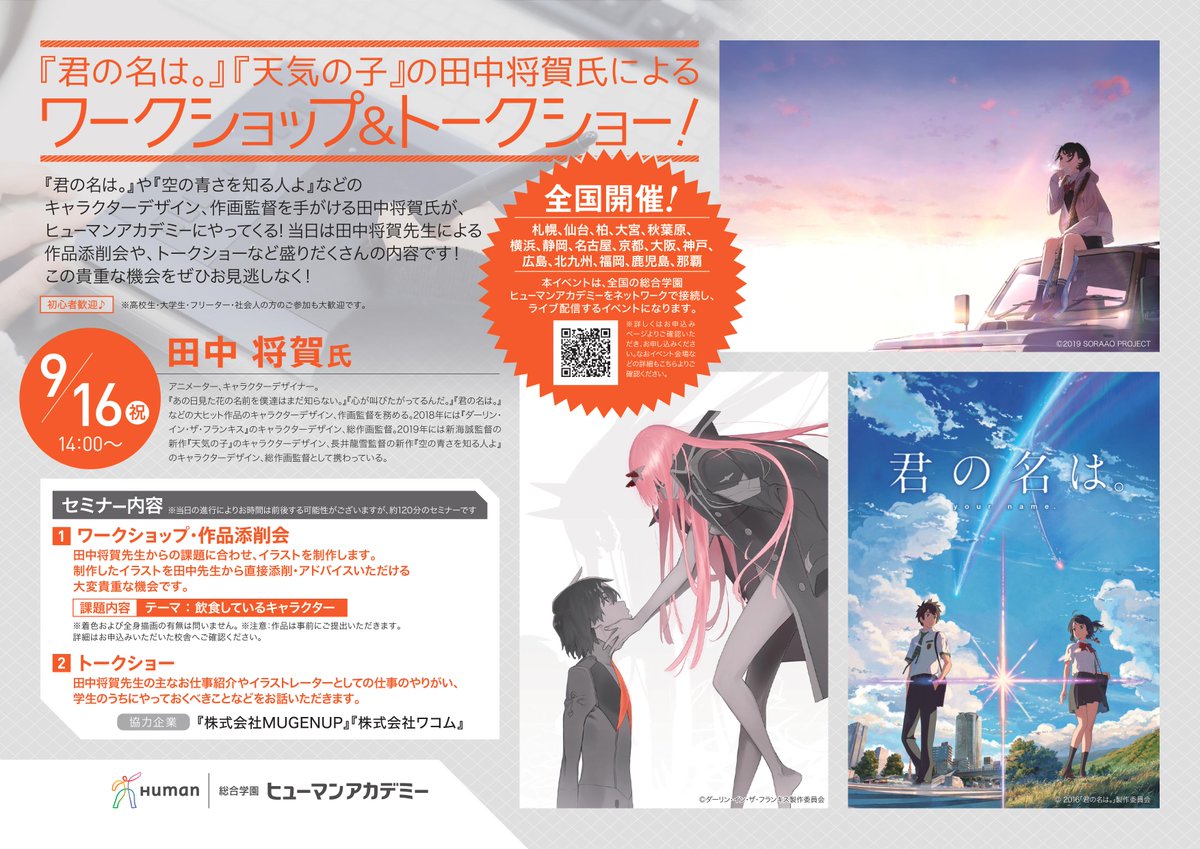 神戸 君の名は 天気の子 の田中将賀氏によるワークショップ 神戸校 通信制高校のヒューマンキャンパス高校 神戸 君の名は 天気の子 の田中将賀氏によるワークショップ 神戸校 通信制高校のヒューマンキャンパス高校