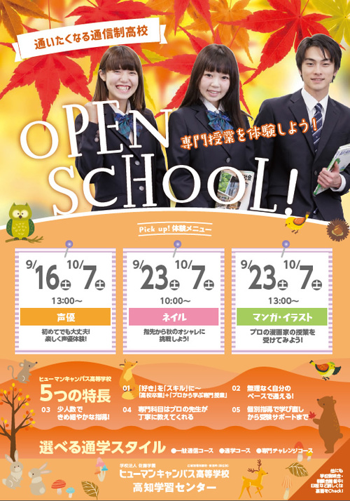 【高知】 "秋のオープンキャンパス"ご案内！！