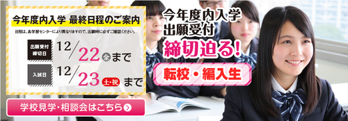 【高知】 ☆転学・編入生☆今年度内受付12/22まで