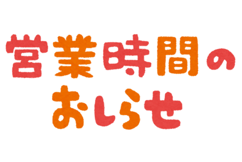 【高知】 ☆★年末年始のお知らせ★☆