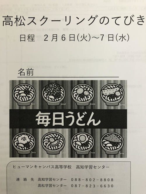 【高知】 ☆★1年生高松スクーリング★☆