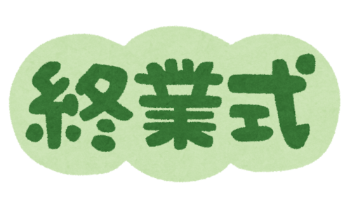 【高知】 ☆明日は終業式（生徒の皆さんへ）☆