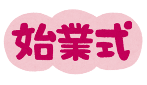 【高知】始業式のお知らせ