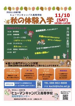 【高知】秋の１日体験入学♪