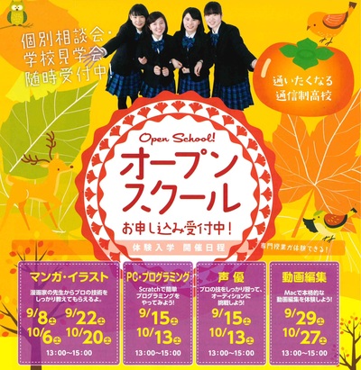 【高知】10月のオープンスクール♪