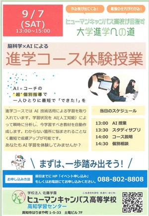 【高知】☆AI大学進学コース体験会☆