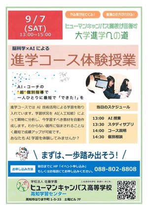 【高知】9月7日　AI学習　進学コース体験会開催