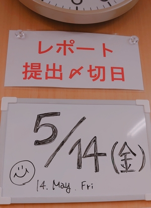 【高知】5/14(金)レポート締切日だよ！