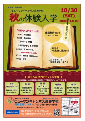 【高知】明日！10/30 秋の体験入学！