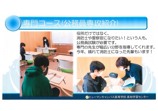 【高知】高校に、こんなコースあるよ！<公務員試験対策講座コース>