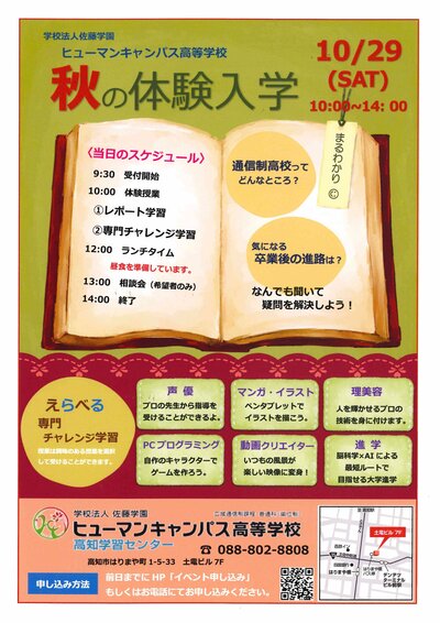 【高知】10/29秋の体験入学