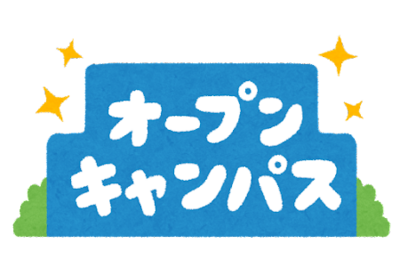 【高知】高２、高３生へ！！オープンキャンパスに行くときのチェックポイント！